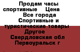 Продам часы спортивные. › Цена ­ 432 - Все города Спортивные и туристические товары » Другое   . Свердловская обл.,Первоуральск г.